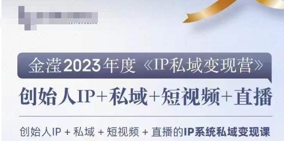 IP私域变现营，创业人做私域IP必参加的变现营-谷进海小站