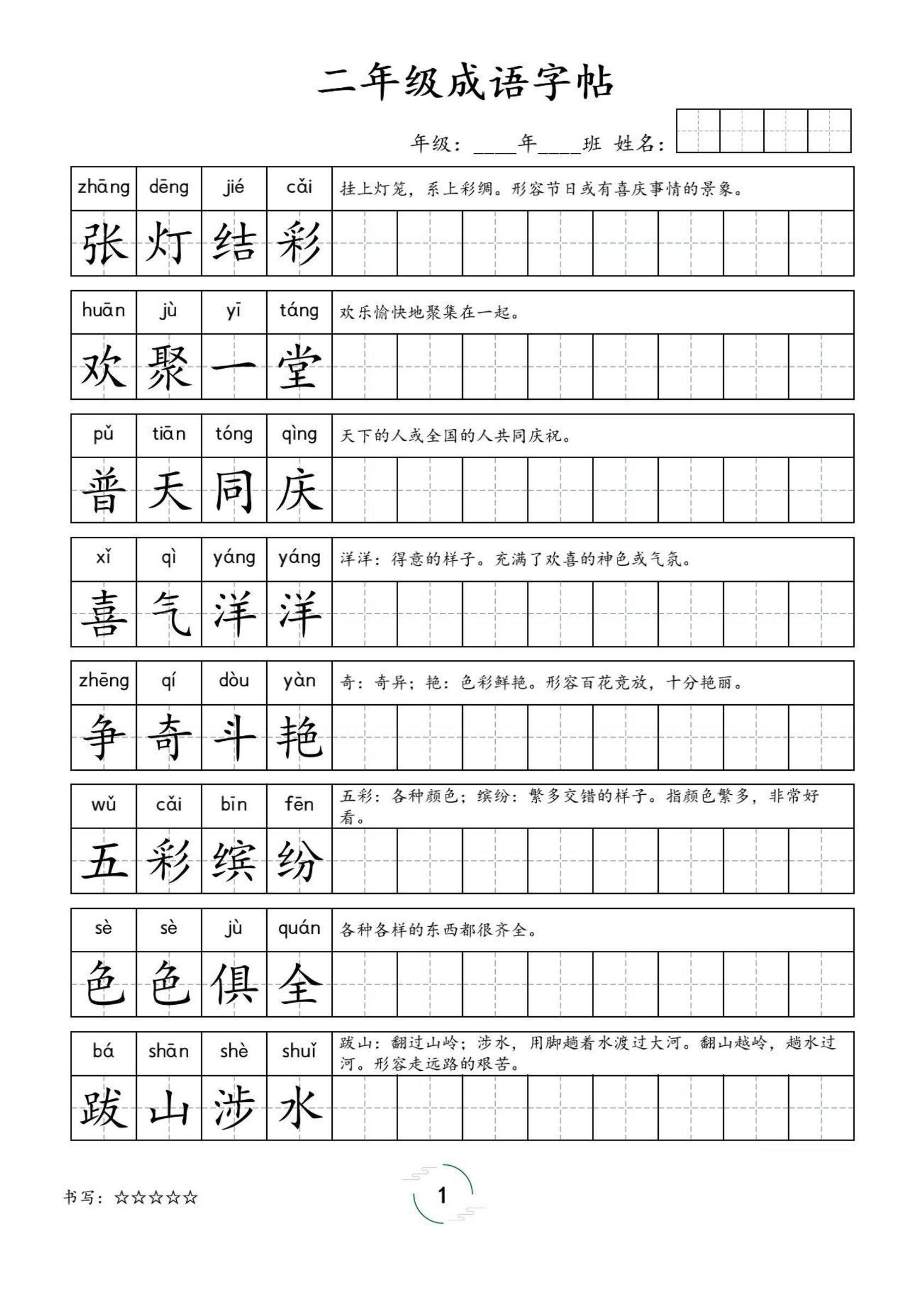 二年级成语字帖-二上语文-谷进海小站