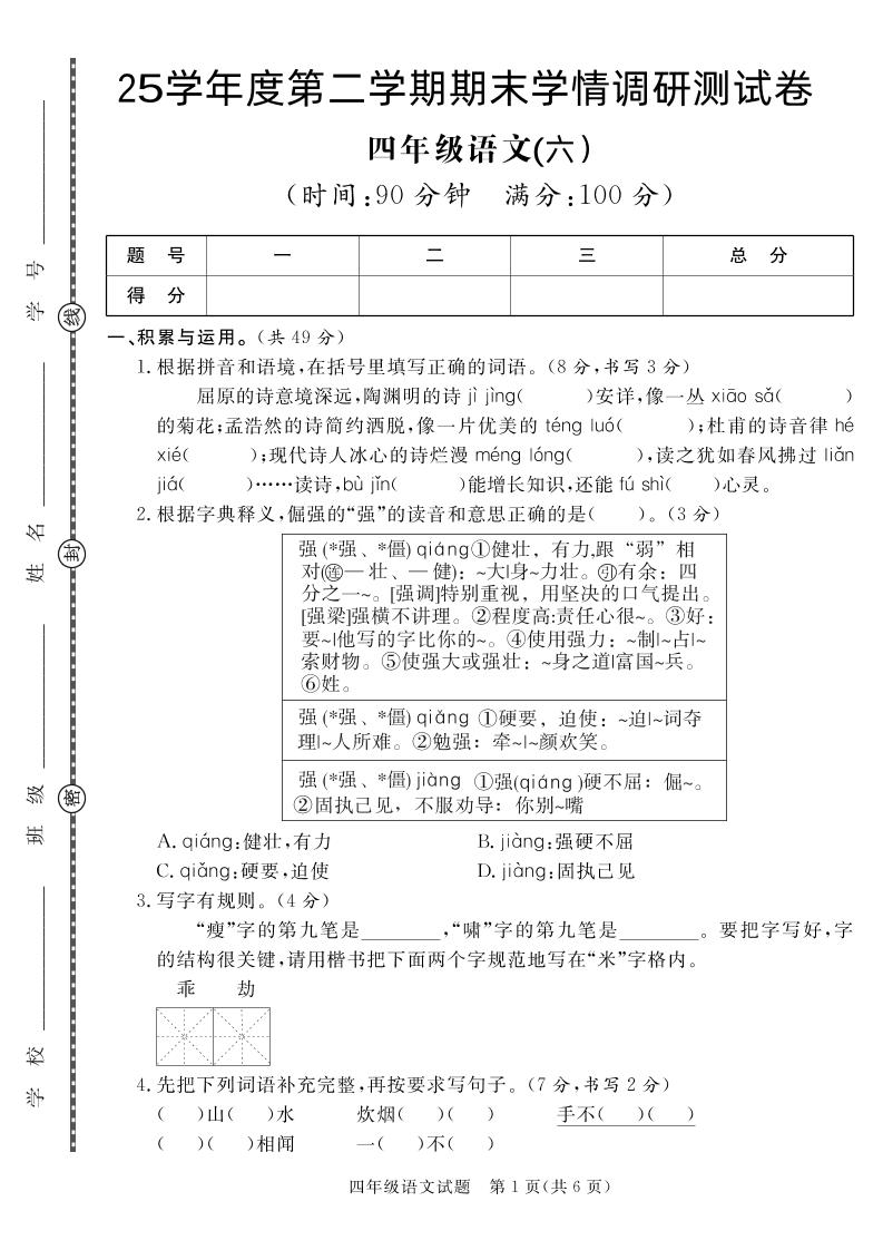 【四下语文】25学年度第二学期期末学情调研测试卷6-谷进海小站