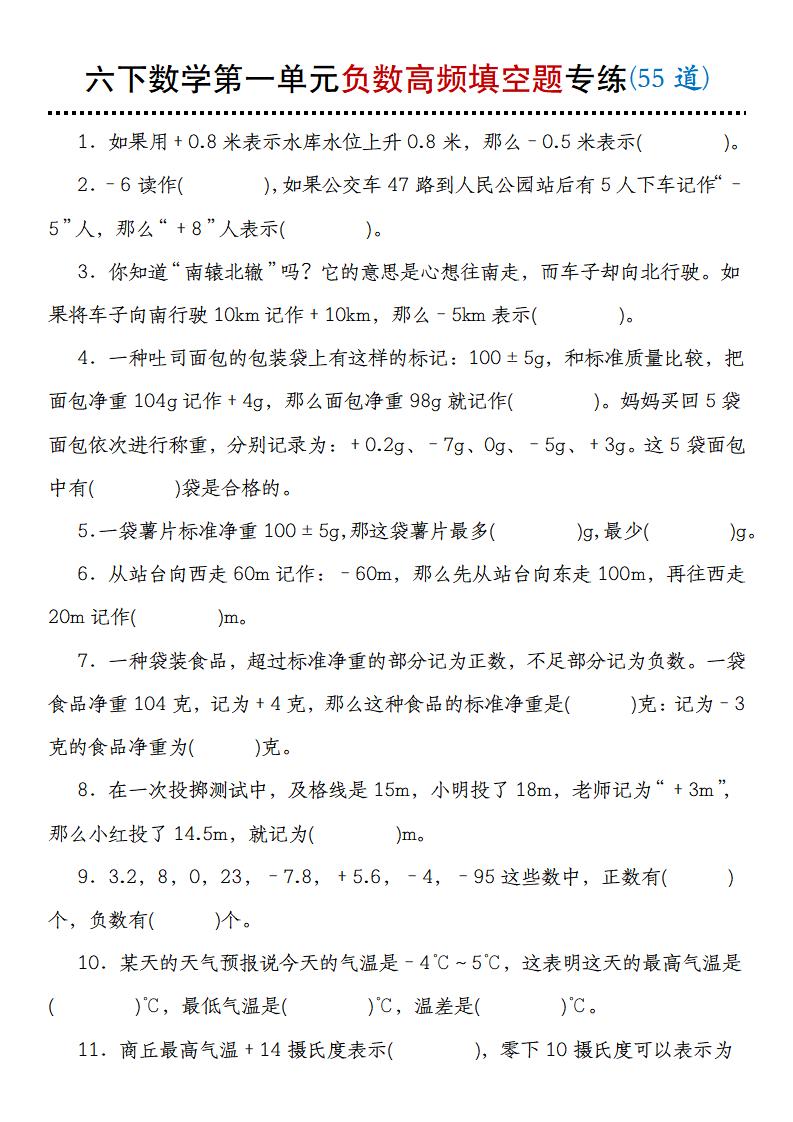 【人教版】六下数学第一单元负数高频填空题专练(55道)-谷进海小站