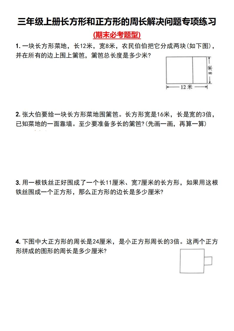 三年级下册数学长方形和正方形的周长解决问题专项练习-谷进海小站
