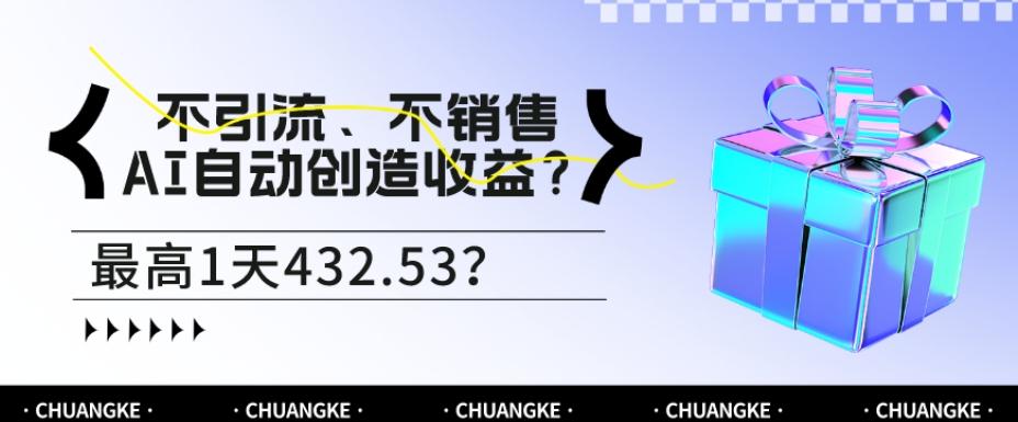 不引流、不销售，AI自动创造收益？最高1天432.53？-谷进海小站