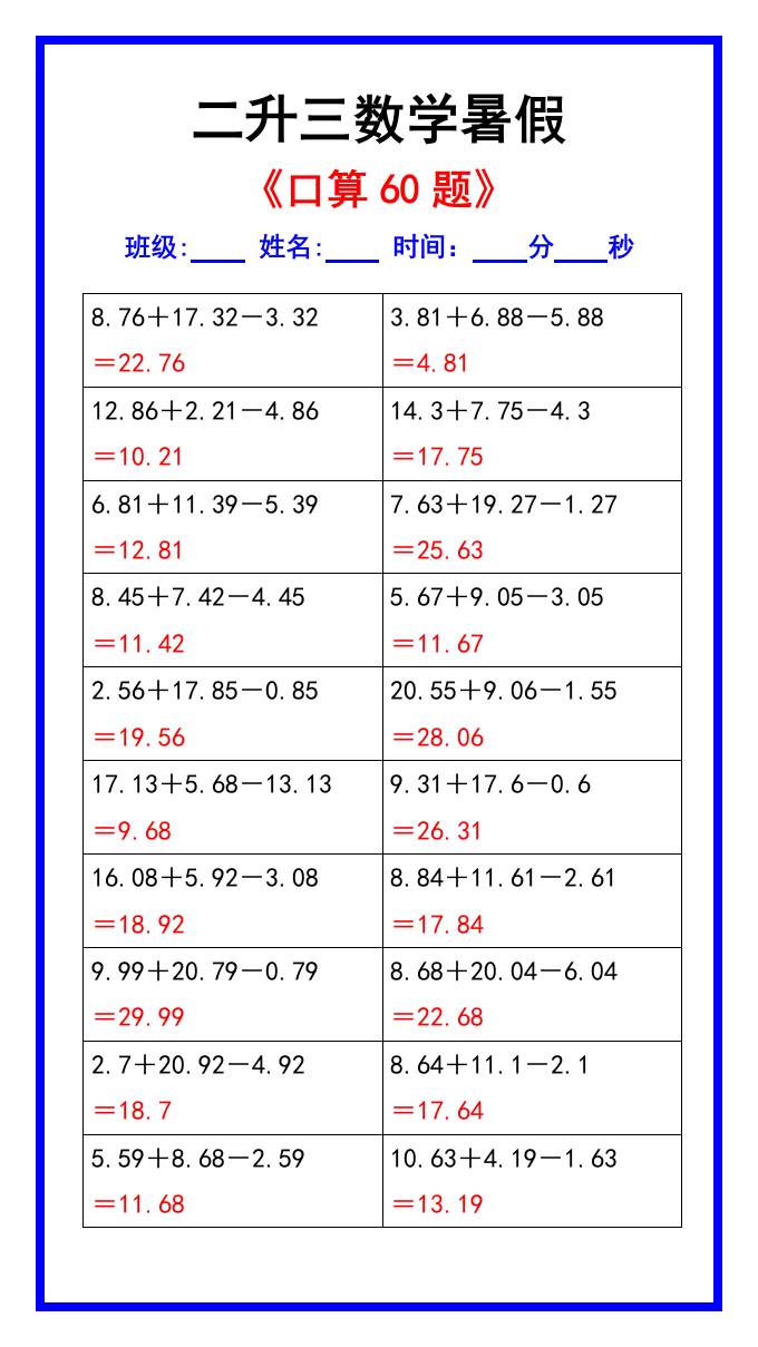 二升三数学暑假《口算练习60题》汇总-三上数学-谷进海小站