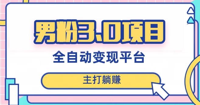 男粉3.0项目，轻松日入1000+！全自动获客渠道，当天见效，新手小白也能简单操作！-谷进海小站