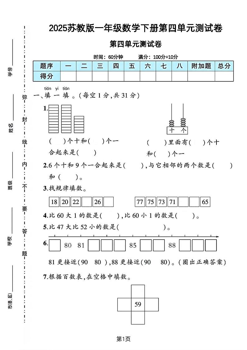 2025苏教版一年级数学下册第四单元素养评估卷-谷进海小站