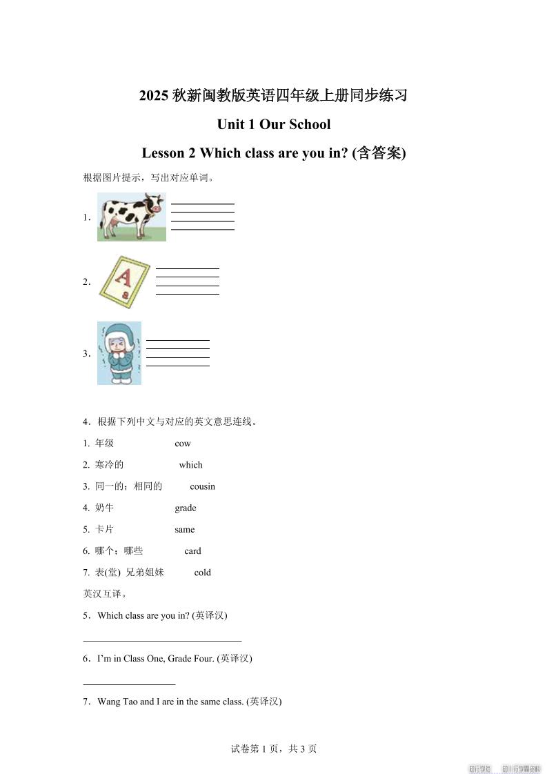 2025-2026学年闽教版（2024）英语四年级上册Unit1OurSchoolLesson2Whichclassareyouin？(同步练)-谷进海小站