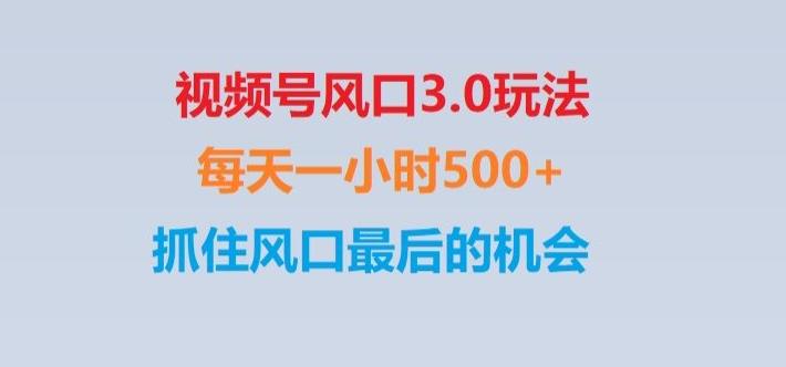 视频号风口3.0玩法单日收益1000+,保姆级教学,收益太猛,抓住风口最后的机会【揭秘】-谷进海小站