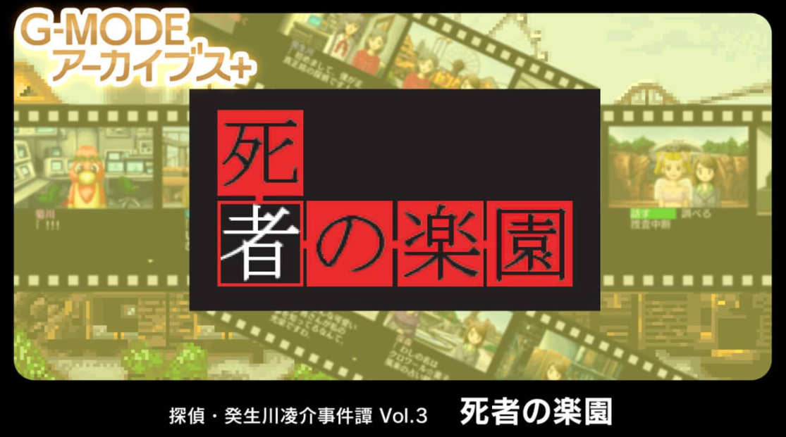 《G-MODE 侦探・癸生川凌介事件谈 Vol.3 死者之乐园》Switch日文版NSP下载-谷进海小站