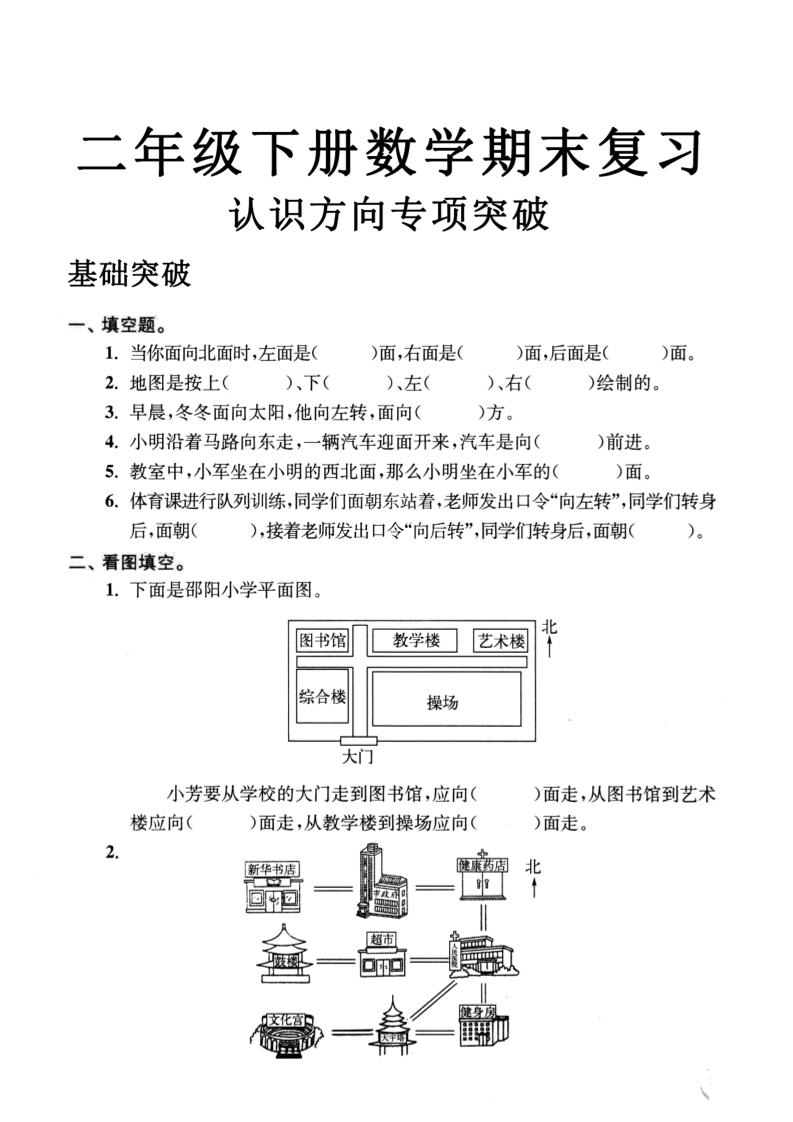 二年级数学下册认识方向专项突破5页-谷进海小站