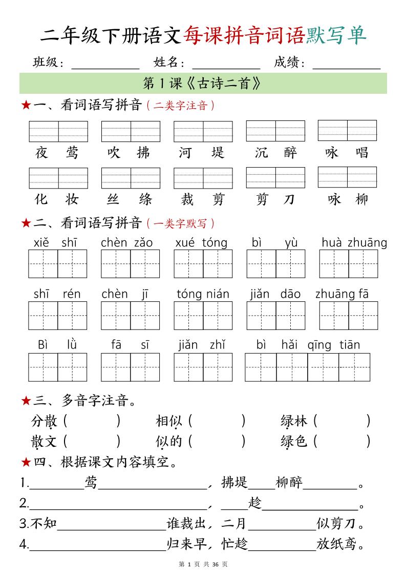 【默写单】二年级下册语文每日拼音词语默写单（1-4单元）-谷进海小站
