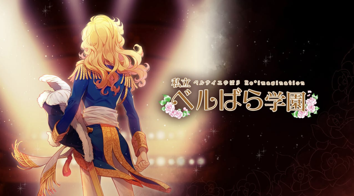 《私立凡尔赛学园：凡尔赛的玫瑰幻想 重奏 私立ベルばら学園 ～ベルサイユのばらRe*imagination～》Switch NSZ下载-谷进海小站