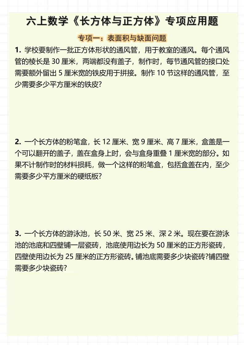 六上数学《长方体与正方体》专项应用题（含答案8页）-谷进海小站