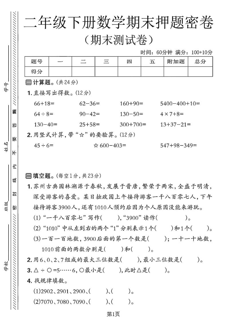 二下苏教版数学期末押题密卷4页-谷进海小站