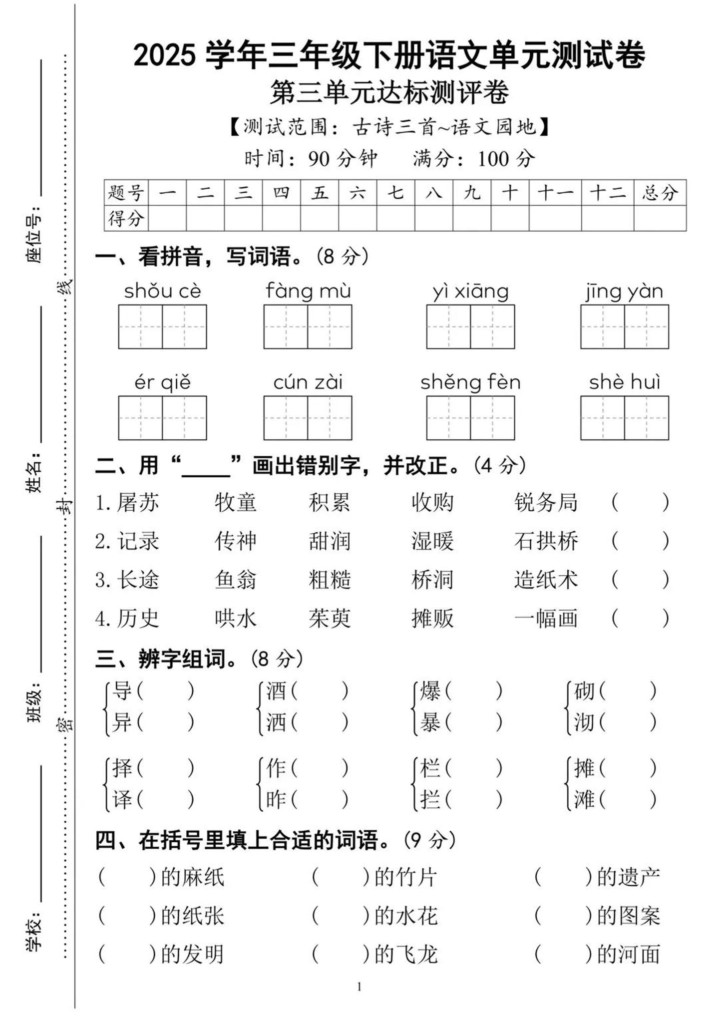 25三下语文第三单元达标测试卷（含答案8页）-谷进海小站