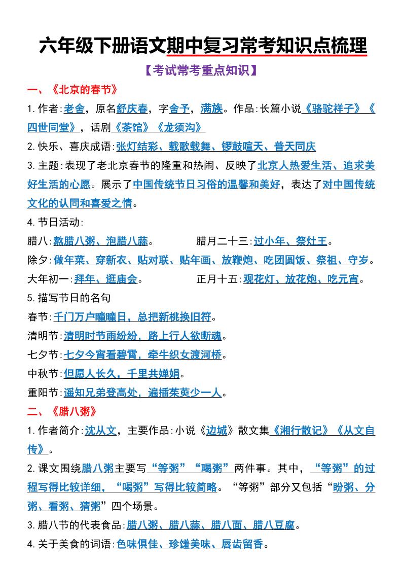 六年级下语文期中复习常考知识点梳理-谷进海小站