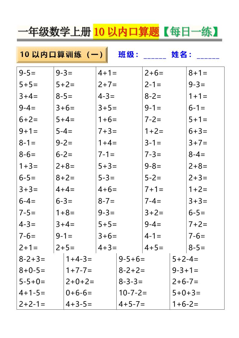 新一上数学10以内口算题【每日一练】8页-谷进海小站
