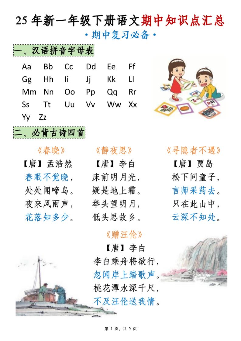 25年新一下语文期中知识点汇总（9页）-谷进海小站