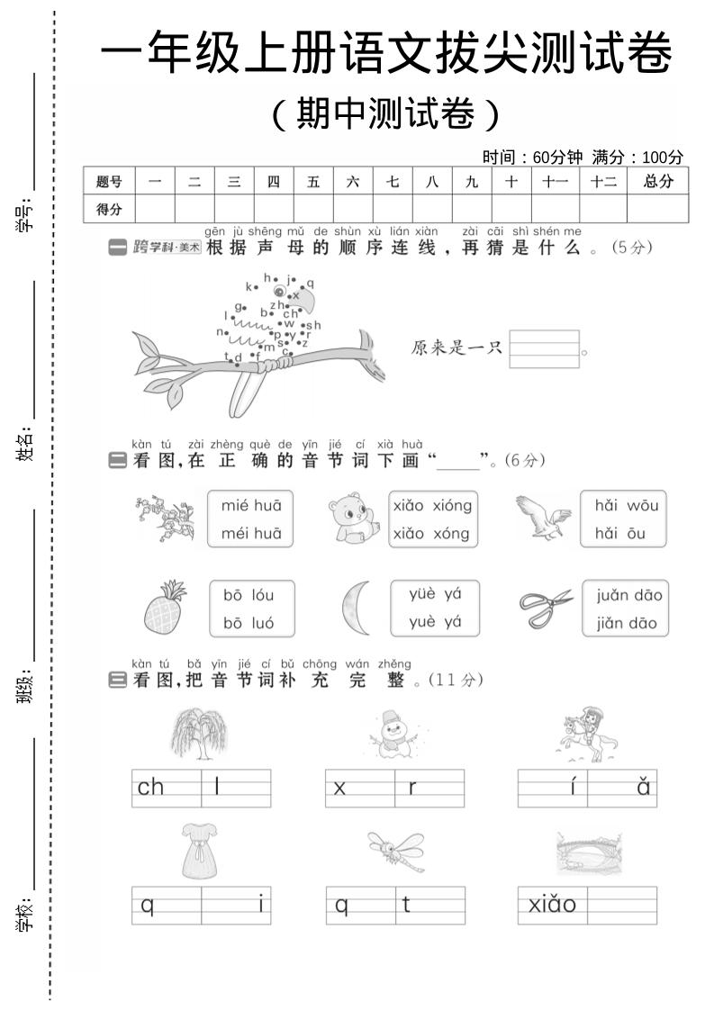 一年级上语文期中测试卷1-谷进海小站