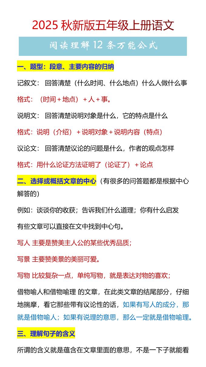 【2025秋新版】五年级上册语文阅读理解12条万能公式-谷进海小站