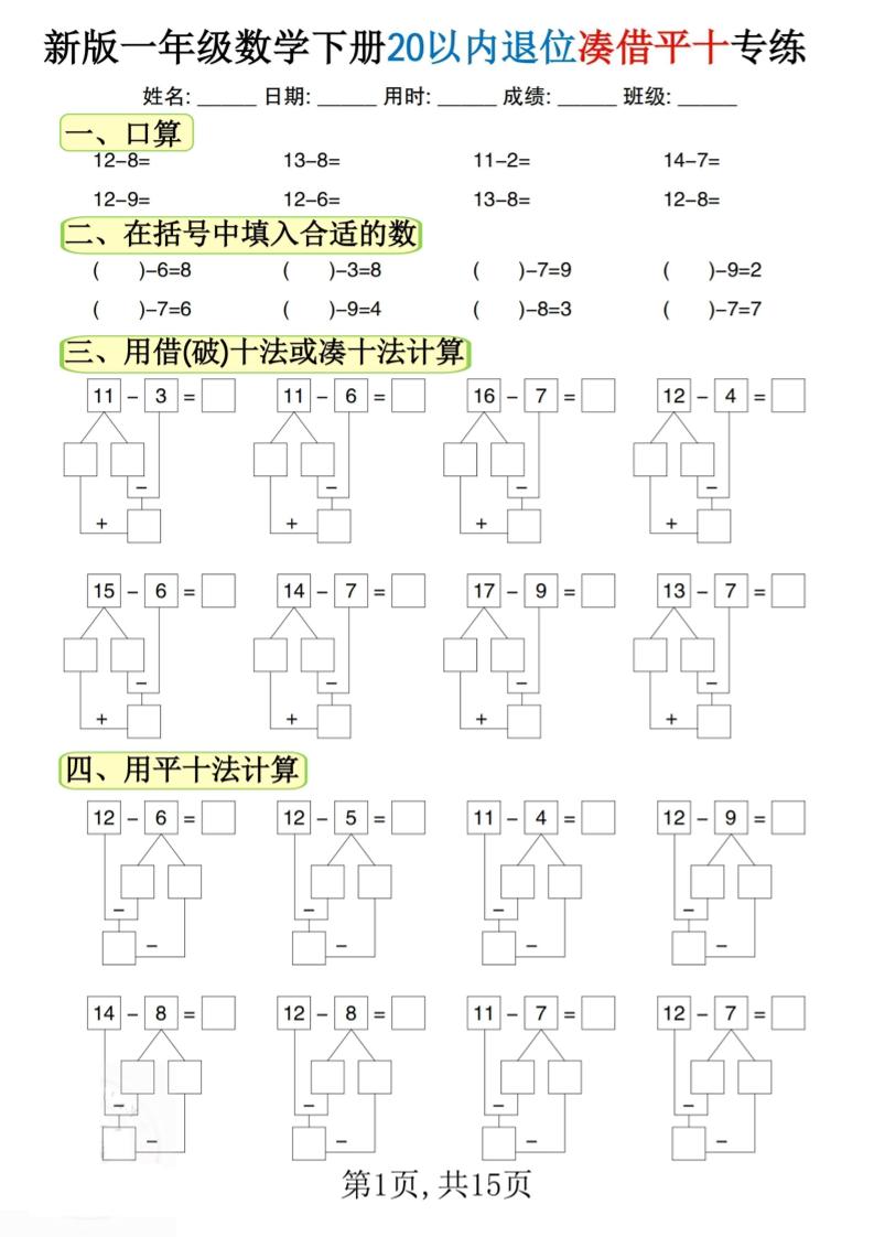 新一下数学20以内退位凑借平十专练（15页）-谷进海小站