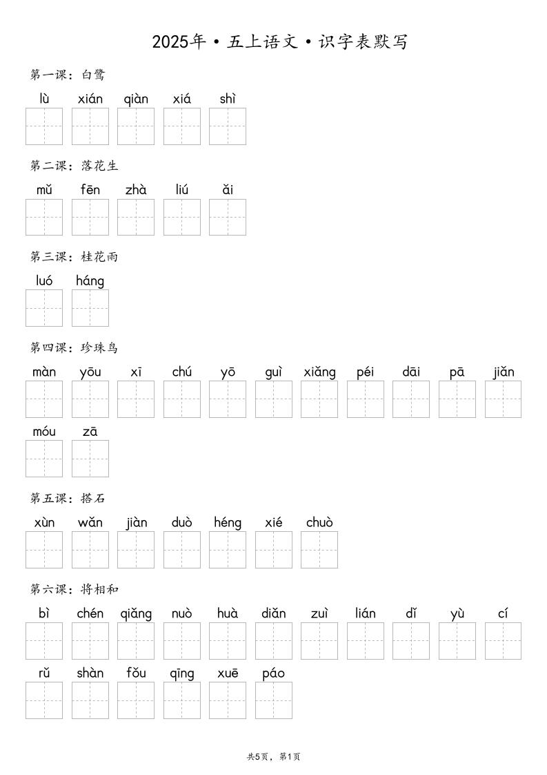 【默写-识字表】2025年五年级上册语文（含答案-谷进海小站