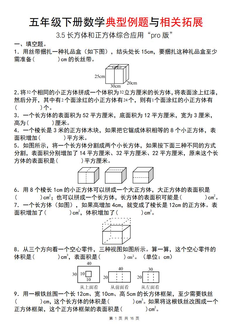 【通用版】五年级下册数学典型例题与相关拓展（3-5长方体和正方体综合应用“pro版”）-谷进海小站