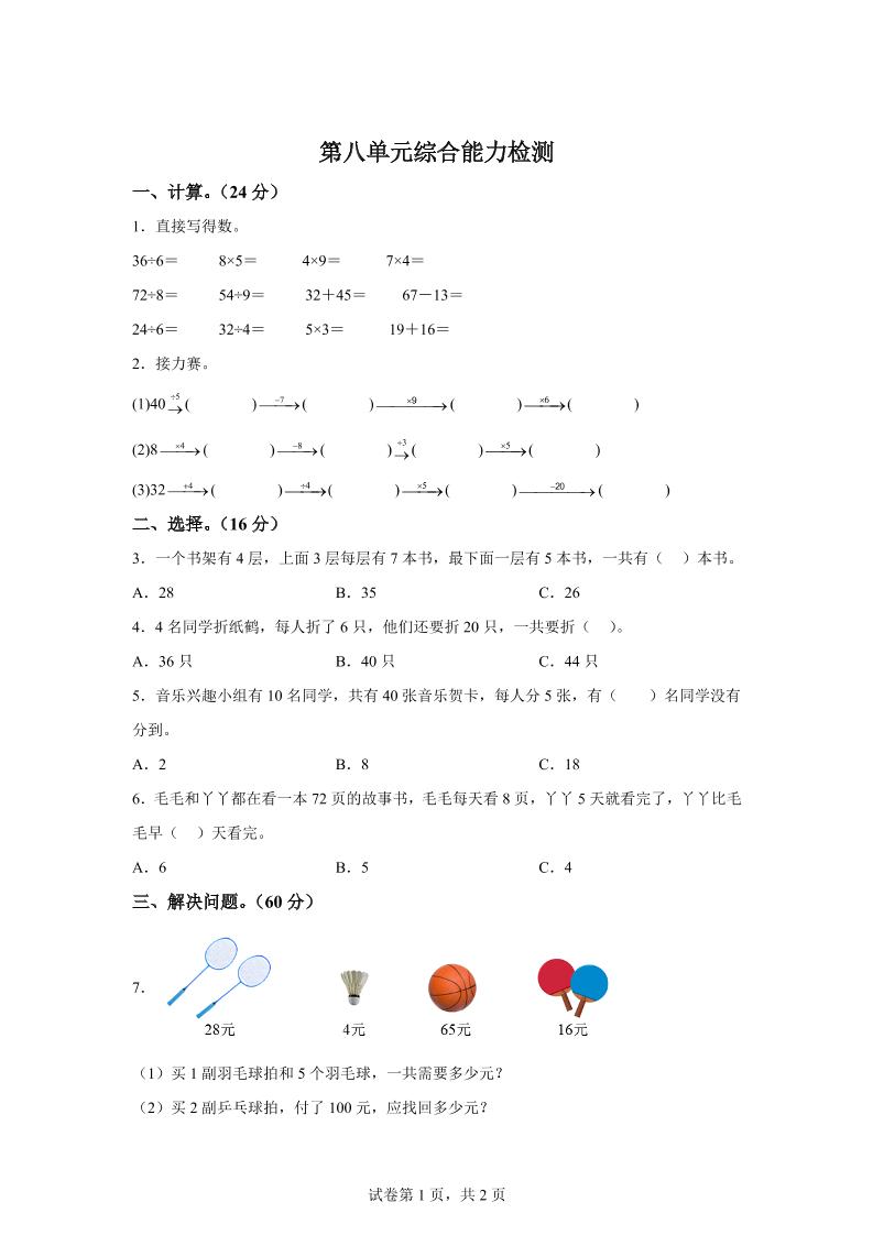 青岛63版数学二年级下册第八单元《休闲假日——解决问题》单元测试卷-谷进海小站