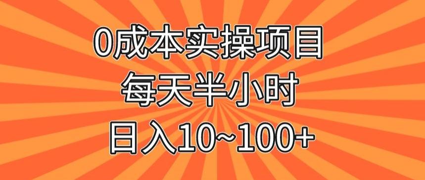 0成本实操项目，每天半小时，日入10~100+-谷进海小站
