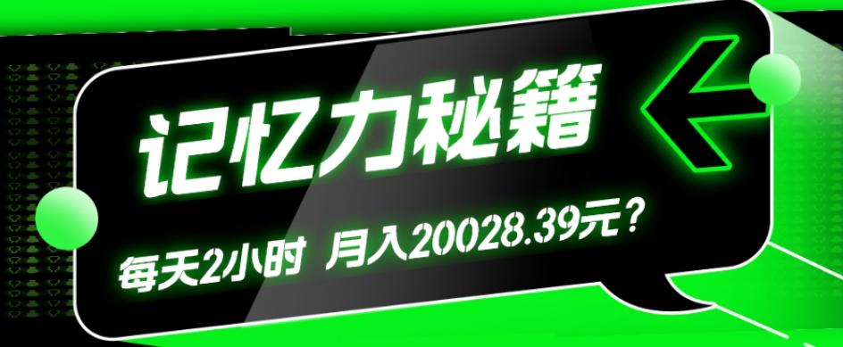 1个粉丝靠「记忆力秘籍」每天操作2小时，月入20028.39元？-谷进海小站