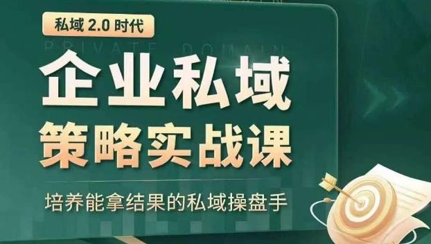 私域2.0时代：企业私域策略实战课，培养能拿结果的私域操盘手-谷进海小站