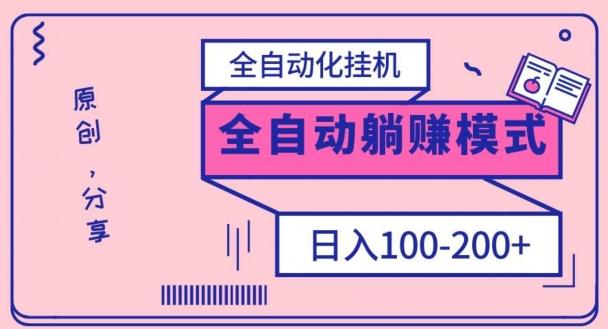 电脑手机通用挂机，全自动化挂机，日稳定100-200【完全解封双手-超级给力】-谷进海小站