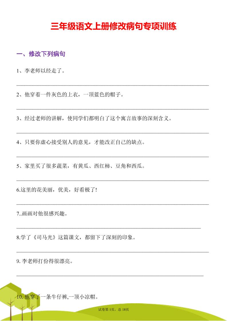 三年级语文上册修改病句专项训练习句常见病句辨析修改病句电子版-谷进海小站