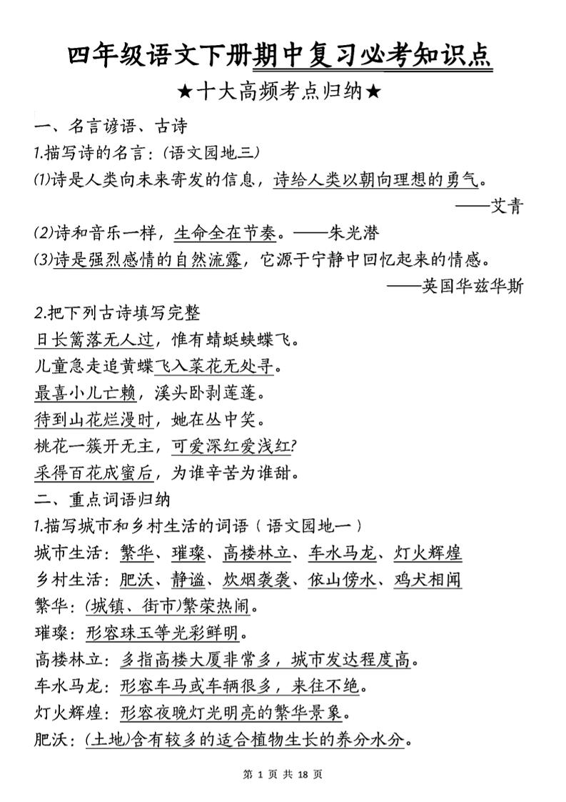 四年级下语文期中复习-十大高频考点归纳-谷进海小站