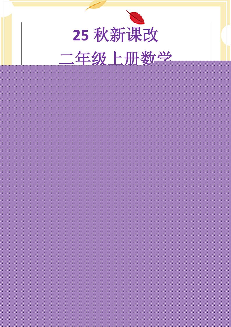 【2025秋新版】二年级上册数学《乘法常考易错题》-谷进海小站