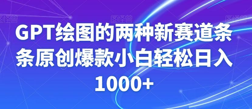 GPT绘图的两种新赛道条条原创爆款小白轻松日入1000+【揭秘】-谷进海小站