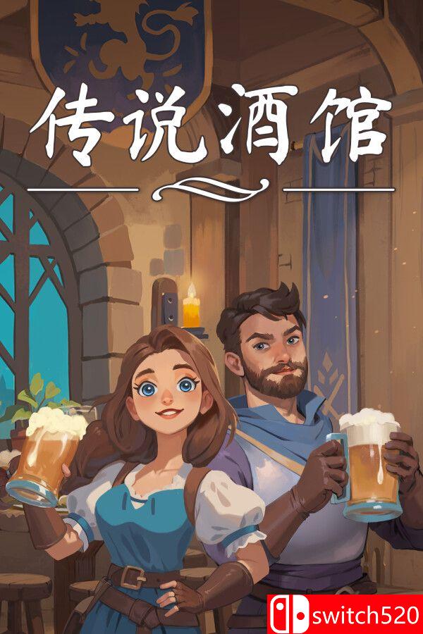 《传说酒馆（Ale & Tale Tavern）》官方中文 v1.5.12 [中文/繁体/英文/日语]-谷进海小站