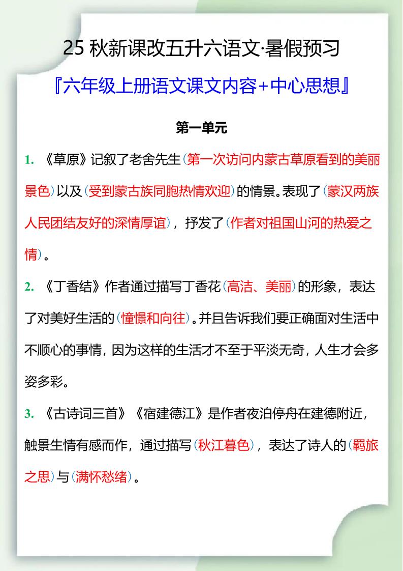 【2025秋新版】五升六暑假预习，六年级上册语文课文中心思想-谷进海小站