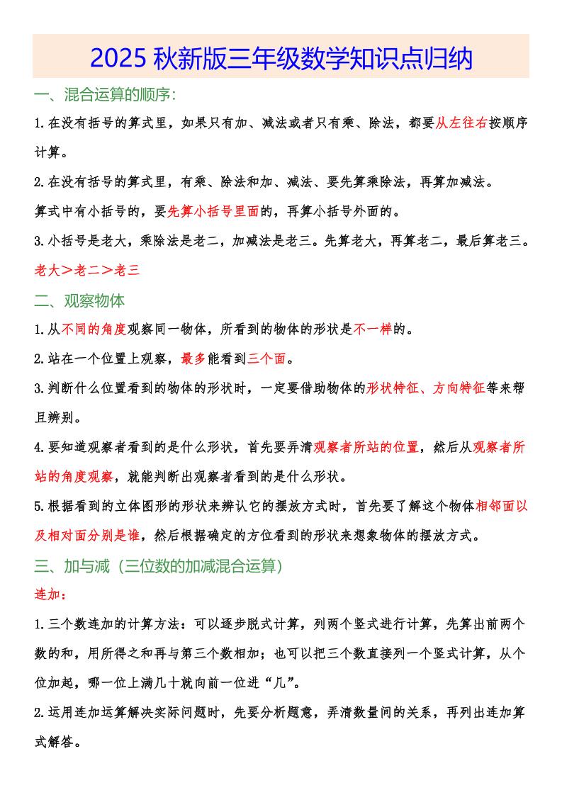 【2025秋新版】小学三年级数学上册知识点归纳-谷进海小站