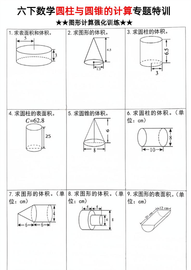 六下数学《圆柱和圆锥的计算专题特训》-谷进海小站
