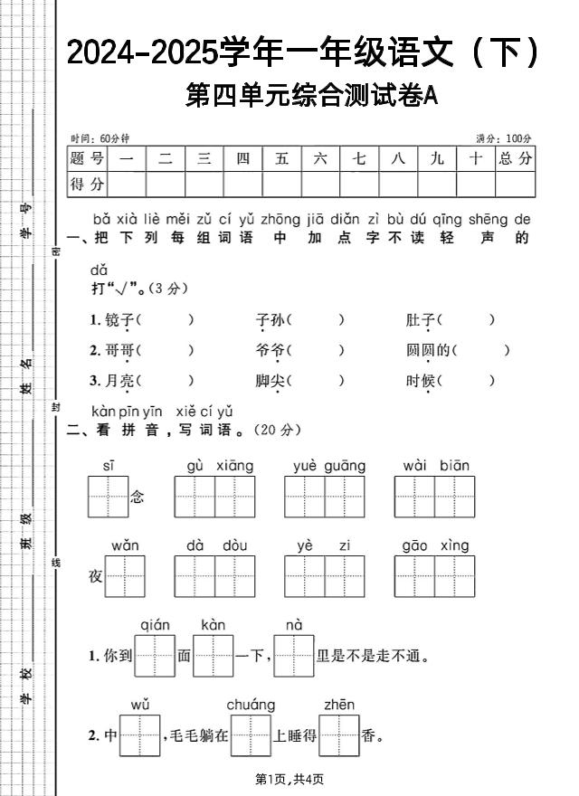 一年级下册语文第四单元综合测试A卷-谷进海小站