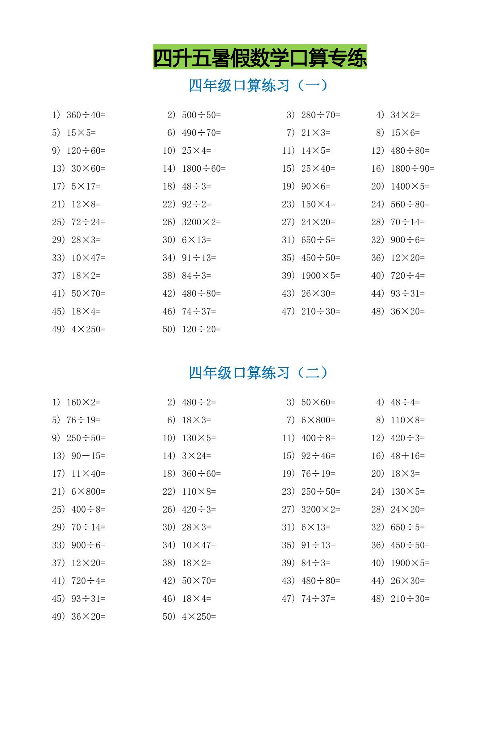 四升五暑假数学口算专练-五上数学-谷进海小站