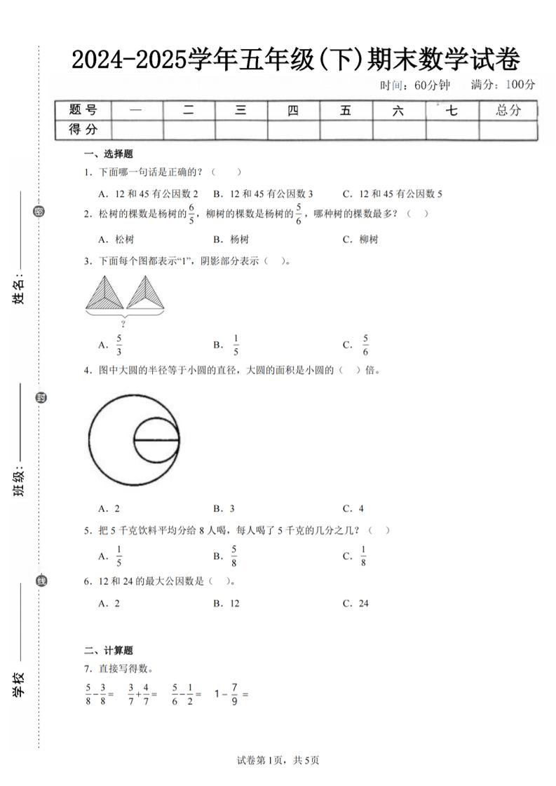 24-25五下苏教版数学期末试卷五（含答案18页）-谷进海小站