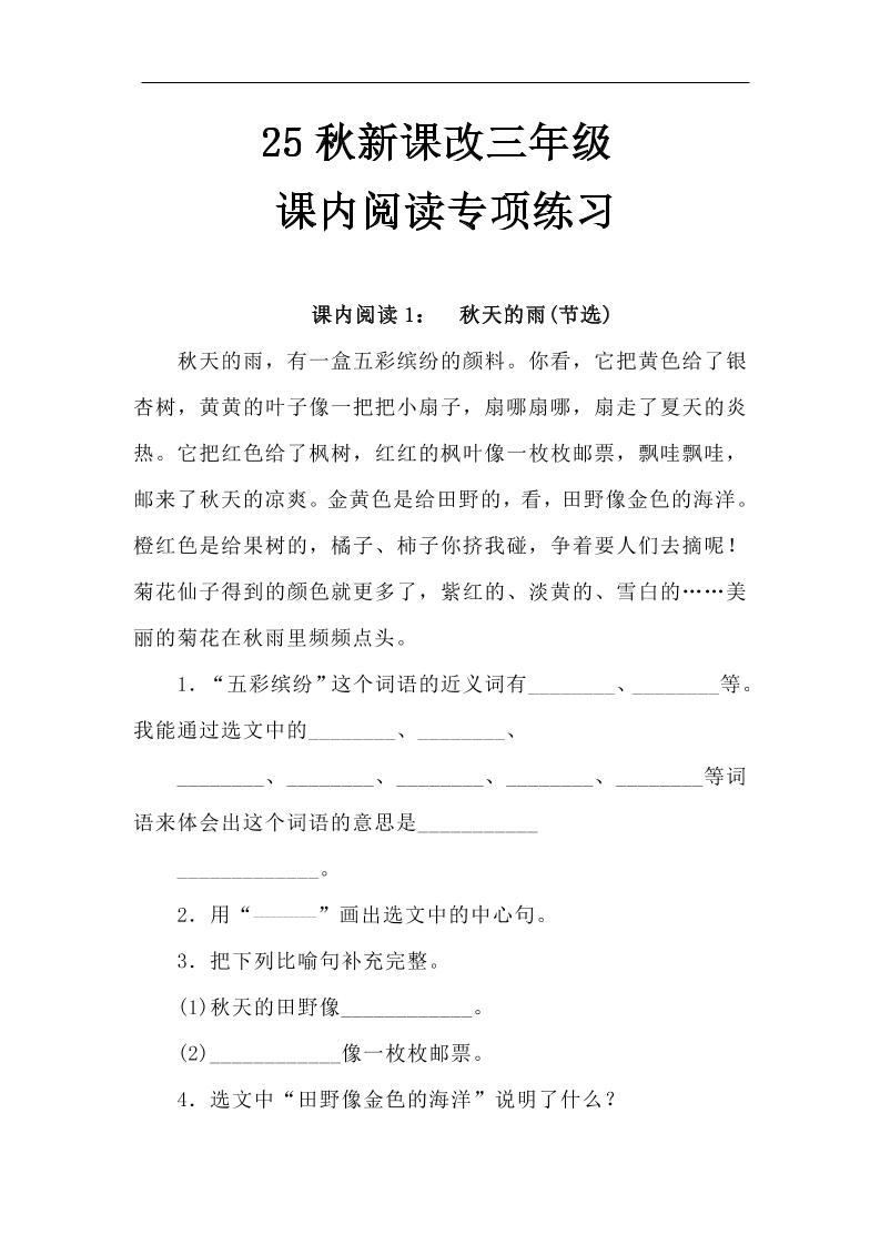 【2025秋新版】三年级语文上册课内阅读专项练习-谷进海小站
