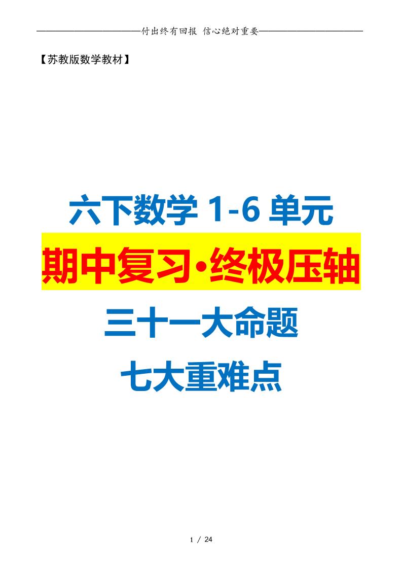 六下数学期中复习·终极压轴版（原卷版）苏教版24页-谷进海小站
