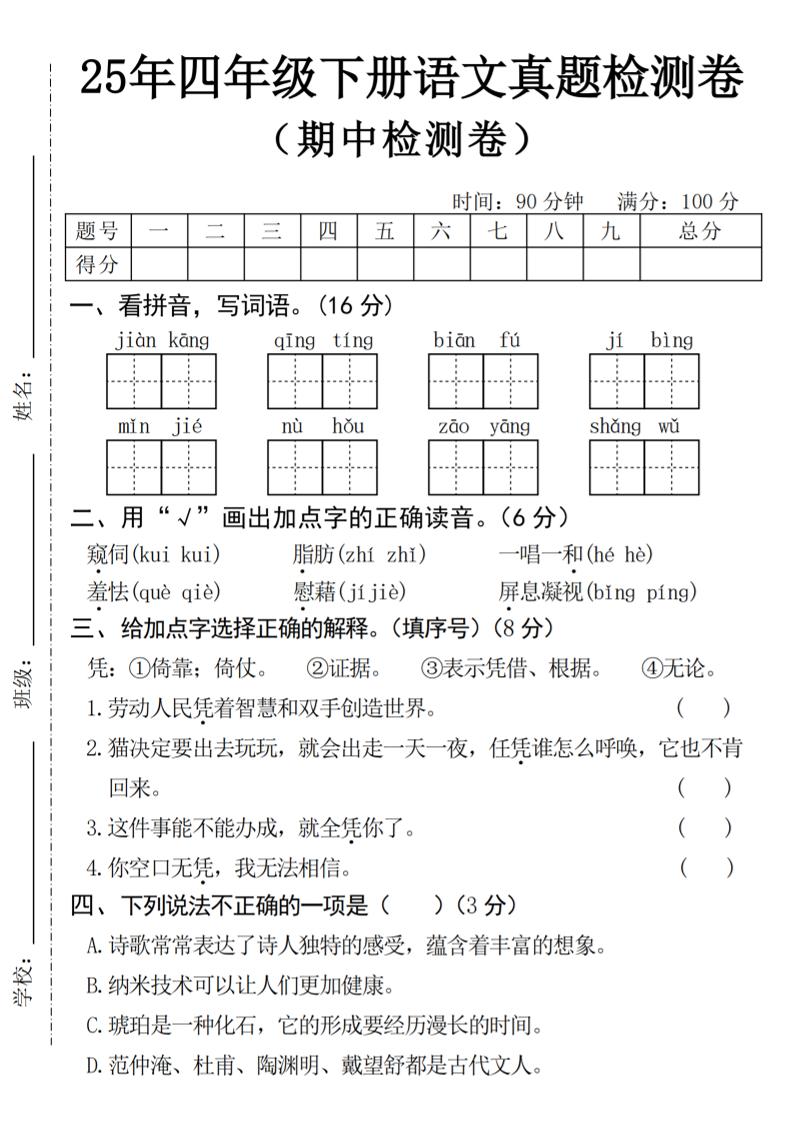25年四下语文期中真题检测卷-谷进海小站