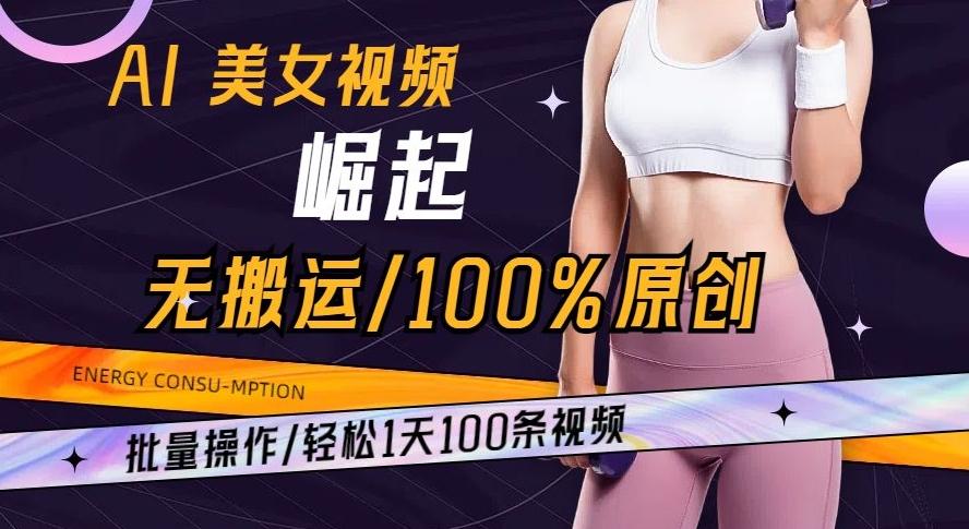 AI美女视频崛起玩法无搬运100%原创批量操作轻松1天100条【揭秘】-谷进海小站