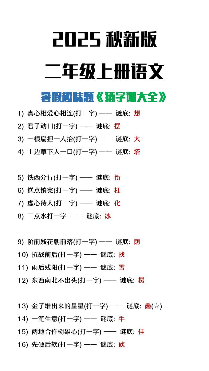 【2025秋新版】二年级上册语文猜字谜大全暑假趣味作业-谷进海小站
