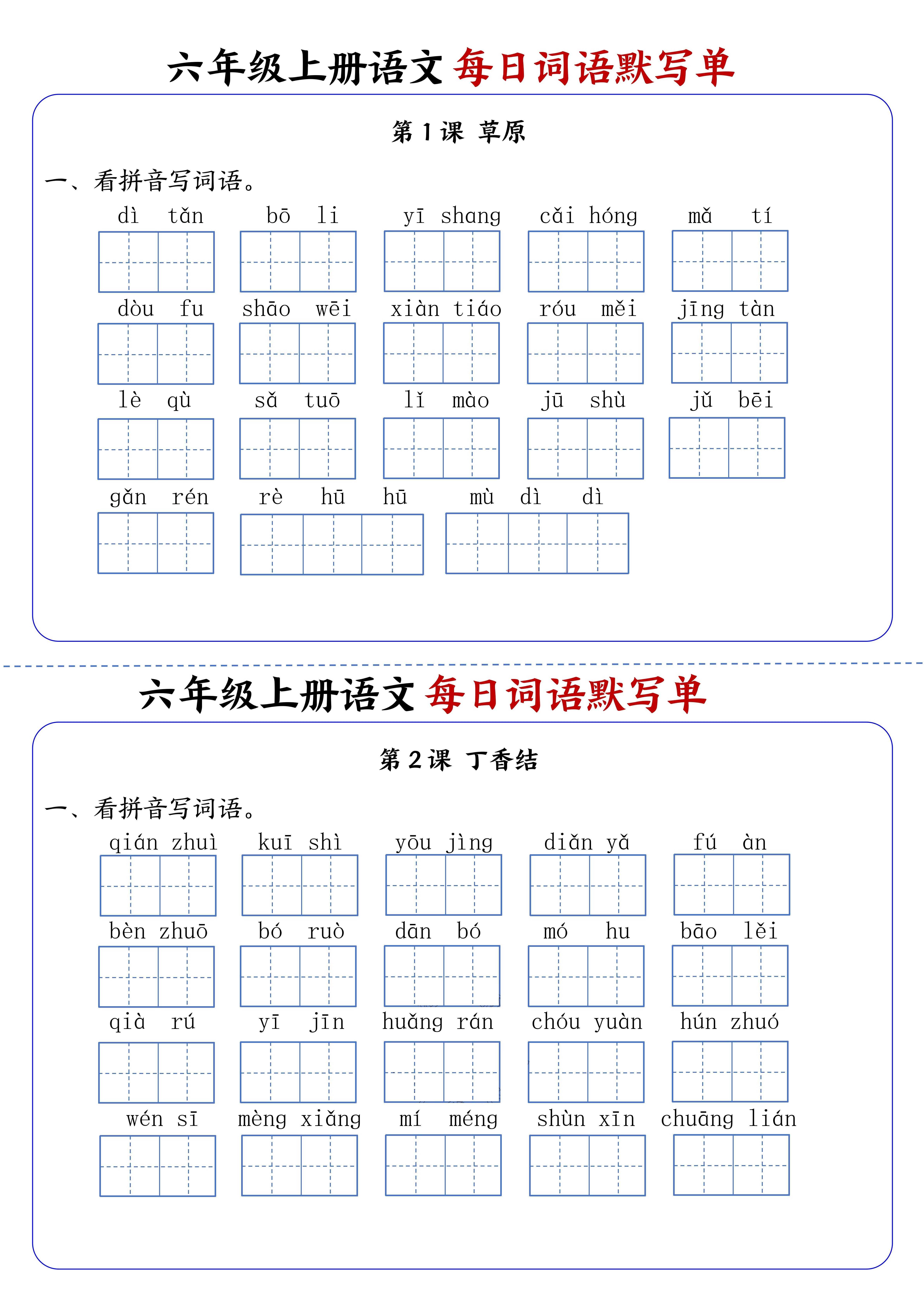 六上语文每日词语默写单1-8单元含答案17页-谷进海小站