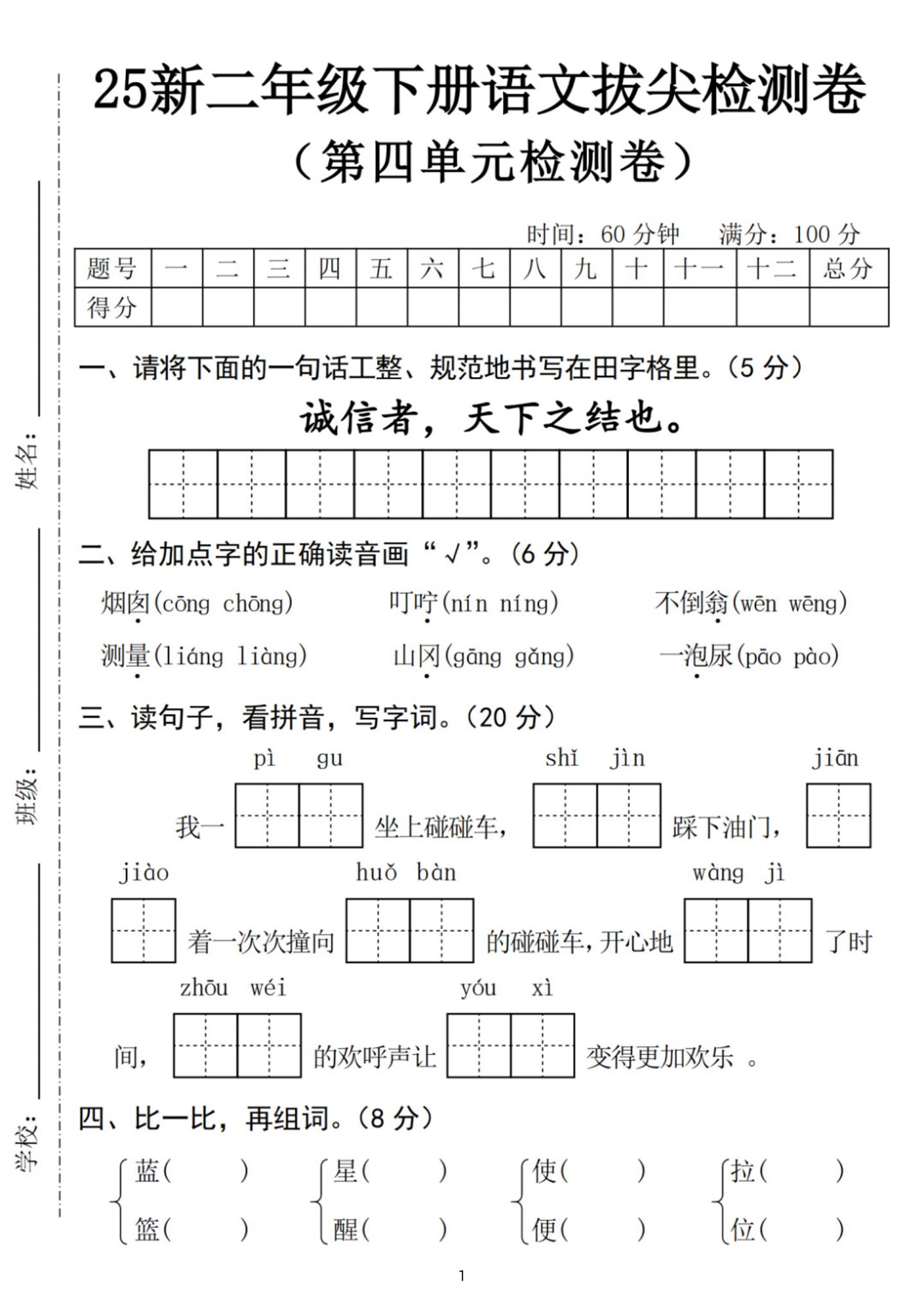 25新二下语文第四单元拔尖检测卷-诚信者（含答案5页）-谷进海小站