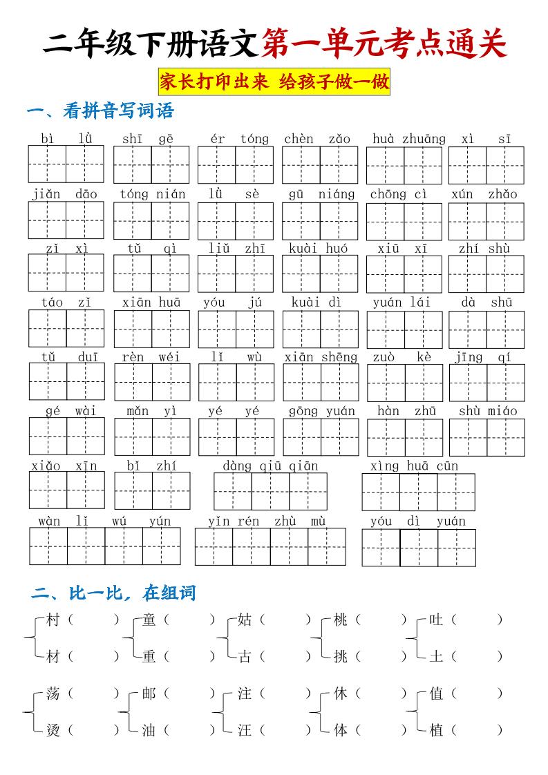 【第一单元考点通关】二下语文-谷进海小站